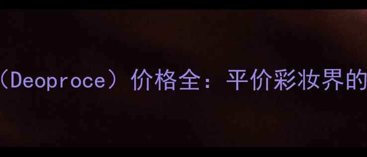 图片 最新德之保（Deoproce）价格全：平价彩妆界的性价比之王1