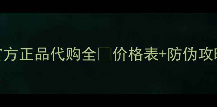 图片 最新悦诗风吟官方正品代购全💰价格表+防伪攻略+隐藏福利🔥2