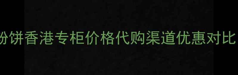 图片 最新悦诗风吟空气粉饼香港专柜价格代购渠道优惠对比（附上妆感测评）1