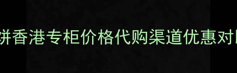 图片 最新悦诗风吟空气粉饼香港专柜价格代购渠道优惠对比（附上妆感测评）2