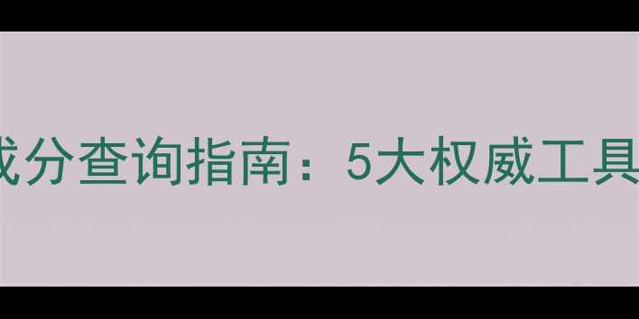 图片 最新护肤品成分查询指南：5大权威工具+避坑技巧全