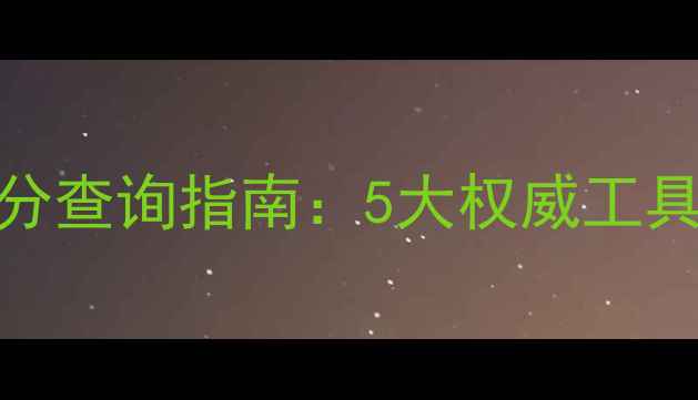 图片 最新护肤品成分查询指南：5大权威工具+避坑技巧全1