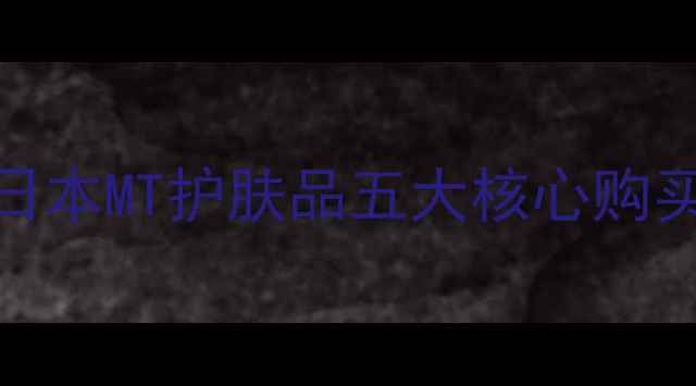 图片 最新指南东京必买！日本MT护肤品五大核心购买渠道+正品鉴别攻略2