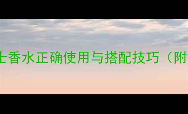 图片 最新指南：范思哲男士香水正确使用与搭配技巧（附详细步骤+避坑指南）