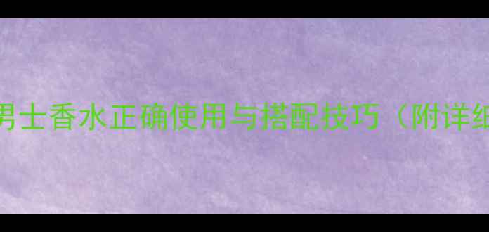 图片 最新指南：范思哲男士香水正确使用与搭配技巧（附详细步骤+避坑指南）2