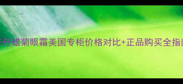 图片 最新攻略欧舒丹蜡菊眼霜美国专柜价格对比+正品购买全指南（附成分）