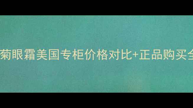 图片 最新攻略欧舒丹蜡菊眼霜美国专柜价格对比+正品购买全指南（附成分）1