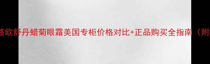 图片 最新攻略欧舒丹蜡菊眼霜美国专柜价格对比+正品购买全指南（附成分）2