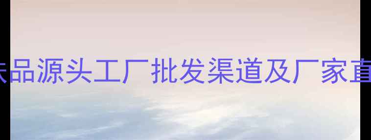 图片 最新攻略：百雀羚护肤品源头工厂批发渠道及厂家直销全（附联系方式）1