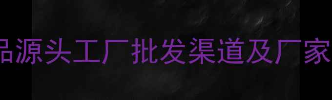 图片 最新攻略：百雀羚护肤品源头工厂批发渠道及厂家直销全（附联系方式）2