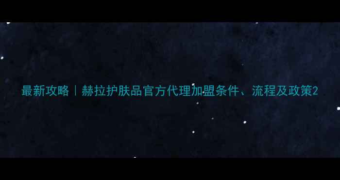 图片 最新攻略｜赫拉护肤品官方代理加盟条件、流程及政策2