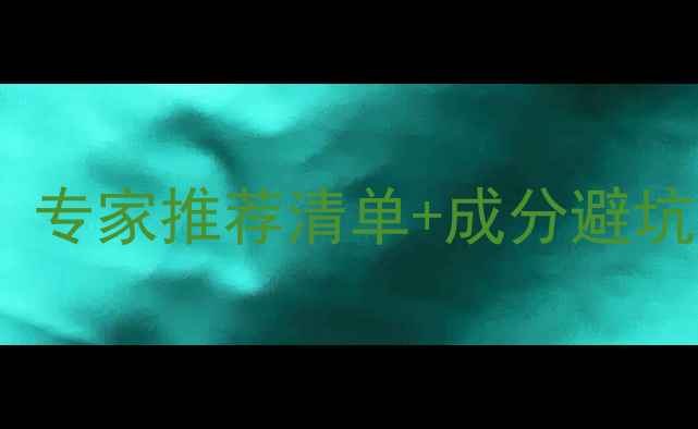 图片 最新榜单10大口碑护肤品品牌深度：专家推荐清单+成分避坑指南（附敏感肌油痘肌适用方案）2