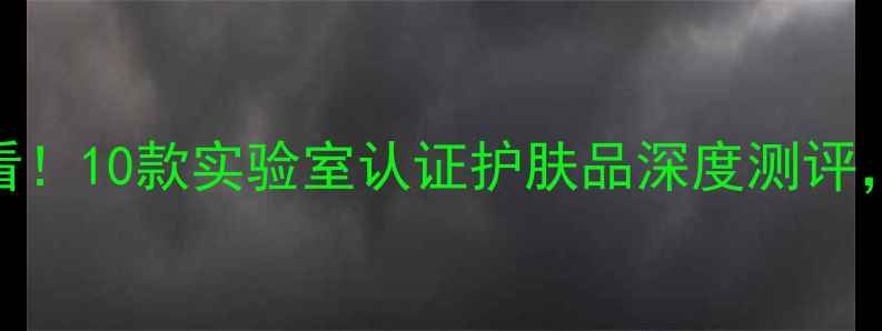 图片 最新榜单保湿紧致成分党必看！10款实验室认证护肤品深度测评，敏感肌抗初老人群选购指南