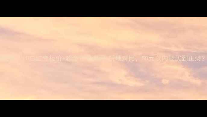 图片 最新款CLIO口红专柜价+超全色号测评+质地对比，50元以内能买到正装？2