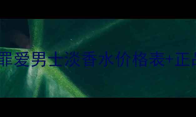 图片 最新款古驰罪爱男士淡香水价格表+正品购买指南1