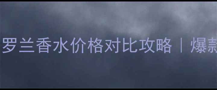 图片 最新款圣罗兰香水价格对比攻略｜爆款香氛全1