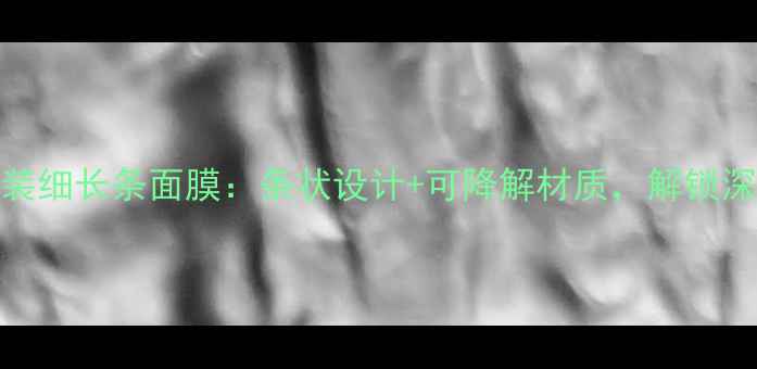 图片 最新款环保包装细长条面膜：条状设计+可降解材质，解锁深层补水新体验