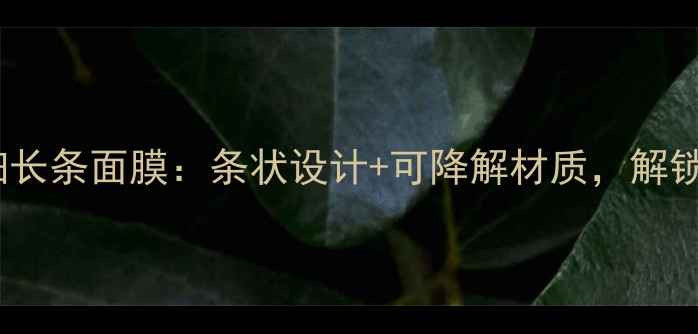 图片 最新款环保包装细长条面膜：条状设计+可降解材质，解锁深层补水新体验1