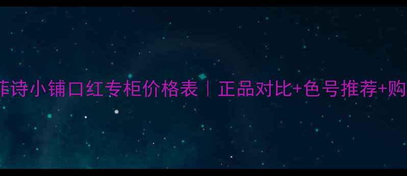 图片 最新款菲诗小铺口红专柜价格表｜正品对比+色号推荐+购买指南1