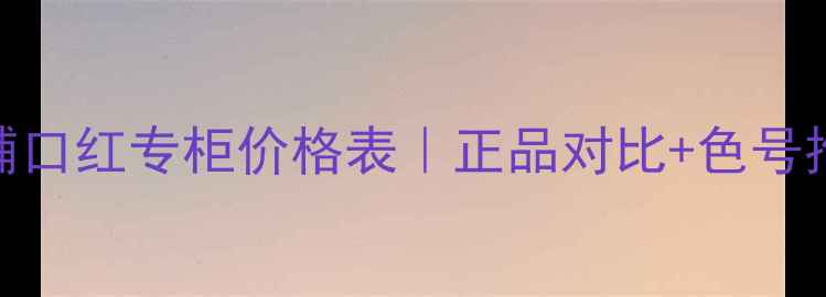图片 最新款菲诗小铺口红专柜价格表｜正品对比+色号推荐+购买指南2
