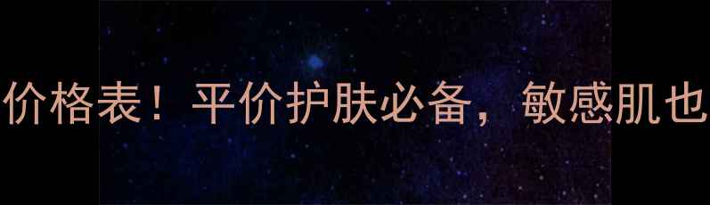 图片 最新款蜗牛霜套装价格表！平价护肤必备，敏感肌也能用，附选购指南