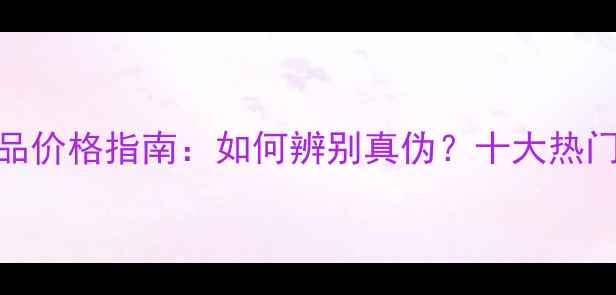 图片 最新水晶防晒喷雾正品价格指南：如何辨别真伪？十大热门品牌推荐与避坑攻略