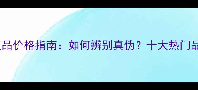 图片 最新水晶防晒喷雾正品价格指南：如何辨别真伪？十大热门品牌推荐与避坑攻略1