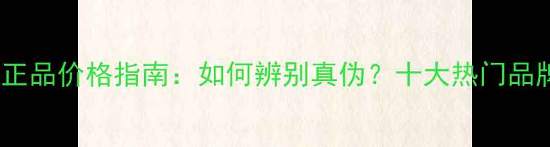 图片 最新水晶防晒喷雾正品价格指南：如何辨别真伪？十大热门品牌推荐与避坑攻略2