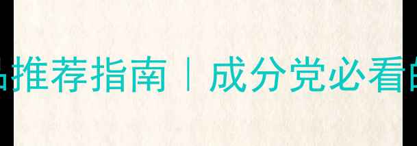 图片 最新测评小n护肤品推荐指南｜成分党必看的国货黑马品牌全1