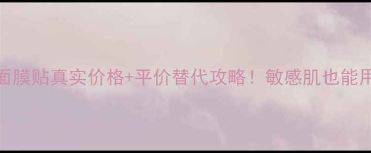 图片 最新测评碧欧泉保湿面膜贴真实价格+平价替代攻略！敏感肌也能用的高性价比补水神器