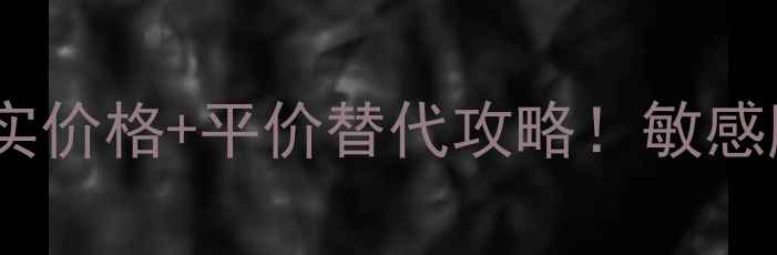 图片 最新测评碧欧泉保湿面膜贴真实价格+平价替代攻略！敏感肌也能用的高性价比补水神器1