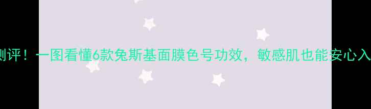 图片 最新测评！一图看懂6款兔斯基面膜色号功效，敏感肌也能安心入坑？1
