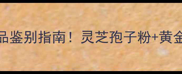 图片 最新润颜灵芝御颜系列价格表+正品鉴别指南！灵芝孢子粉+黄金抗衰，真实测评揭露性价比真相2