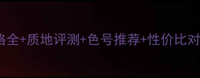 图片 最新版Dior液态唇膏价格全+质地评测+色号推荐+性价比对比（附正品购买指南）1