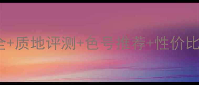 图片 最新版Dior液态唇膏价格全+质地评测+色号推荐+性价比对比（附正品购买指南）2