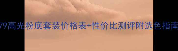 图片 最新版Skin79高光粉底套装价格表+性价比测评附选色指南+上妆技巧1