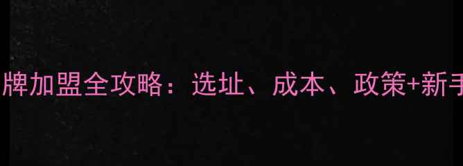 图片 最新版ZA品牌加盟全攻略：选址、成本、政策+新手避坑指南1