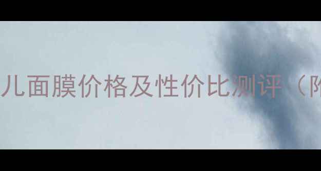 图片 最新版奈氏菲儿面膜价格及性价比测评（附购买指南）2