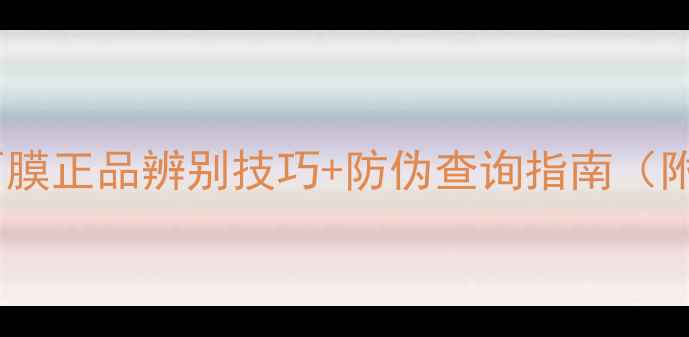 图片 最新版婷美蜗牛面膜正品辨别技巧+防伪查询指南（附购买避坑攻略）1