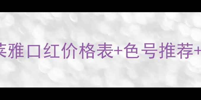 图片 最新版巴黎欧莱雅口红价格表+色号推荐+平价替代指南1