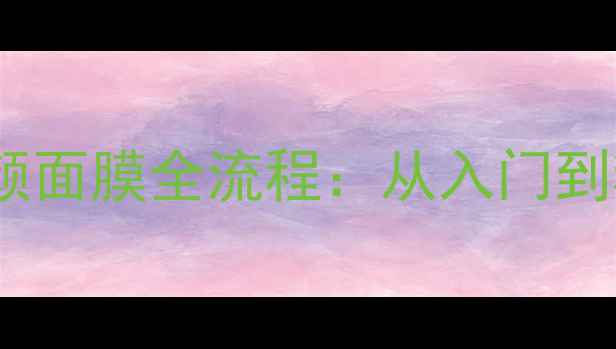 图片 最新版希思黎净颜面膜全流程：从入门到精通的护肤教程1