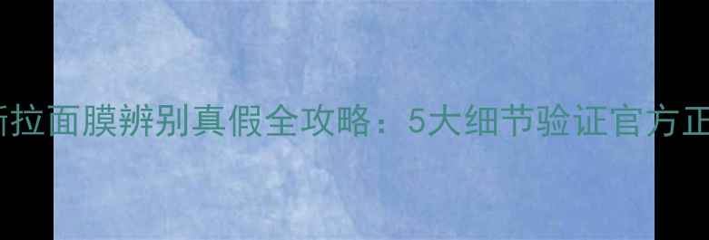 图片 最新版雪花秀撕拉面膜辨别真假全攻略：5大细节验证官方正品，避免踩雷1