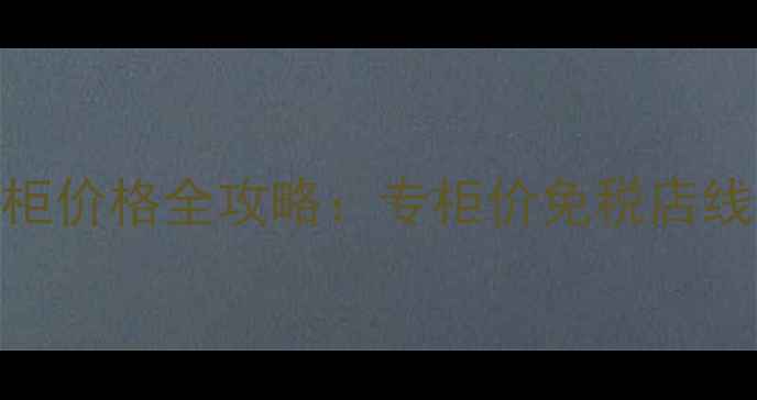 图片 最新纪梵希香水专柜价格全攻略：专柜价免税店线上对比+避坑指南2