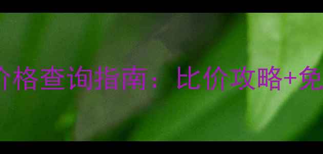 图片 最新范思哲海外化妆品价格查询指南：比价攻略+免税购买技巧+正品鉴别全