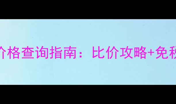 图片 最新范思哲海外化妆品价格查询指南：比价攻略+免税购买技巧+正品鉴别全1