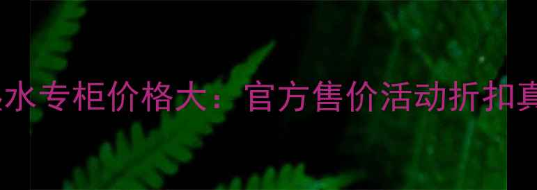 图片 最新茱莉蔻保湿水专柜价格大：官方售价活动折扣真假辨别全攻略1