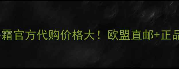 图片 最新茱莉蔻护手霜官方代购价格大！欧盟直邮+正品保障+超值对比