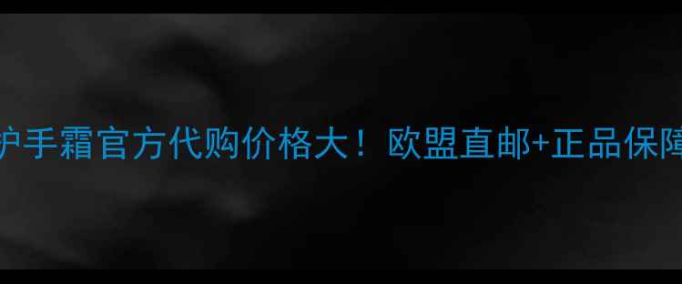 图片 最新茱莉蔻护手霜官方代购价格大！欧盟直邮+正品保障+超值对比1