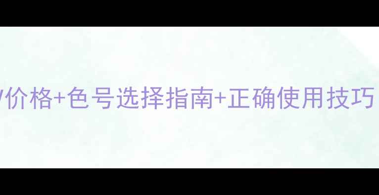 图片 最新评测NARS唇笔DV价格+色号选择指南+正确使用技巧（附正品鉴定方法）
