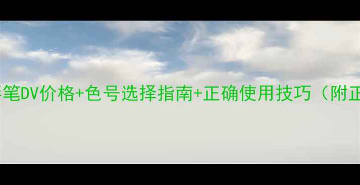 图片 最新评测NARS唇笔DV价格+色号选择指南+正确使用技巧（附正品鉴定方法）1